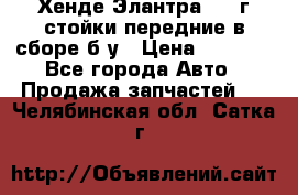 Хенде Элантра 2005г стойки передние в сборе б/у › Цена ­ 3 000 - Все города Авто » Продажа запчастей   . Челябинская обл.,Сатка г.